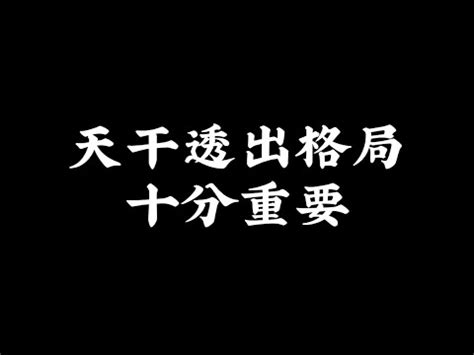 天干透出|天干透出的条件是什么？十神在天干透出的命运如何？